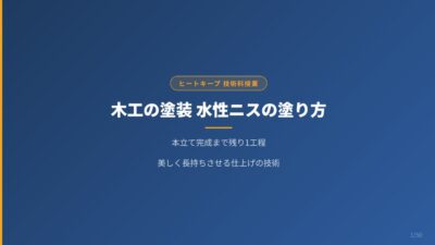 木工の塗装！水性ニスの塗り方を中学生向けにわかりやすく解説
