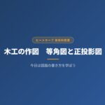 中学技術1年【木工の作図】等角図・正投影図の書き方をわかりやすく解説