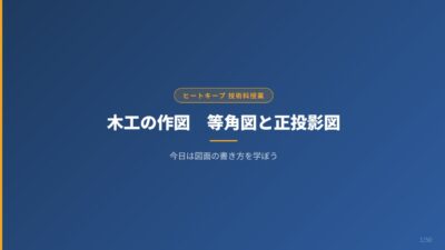 中学技術1年【木工の作図】等角図・正投影図の書き方をわかりやすく解説