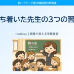 落ち着いて学校生活を送ることができる教師がやっている3つのこと