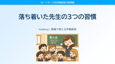 落ち着いて学校生活を送ることができる教師がやっている3つのこと