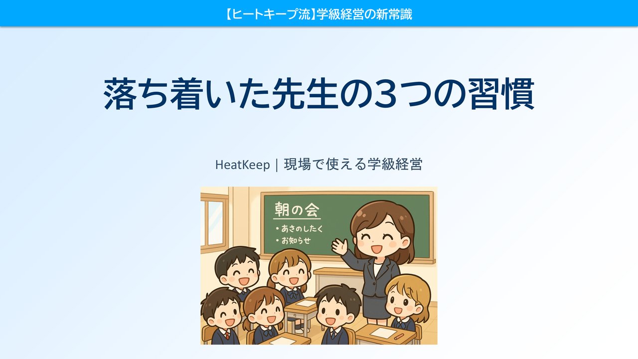 落ち着いて学校生活を送ることができる教師がやっている3つのこと