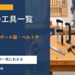 中学技術1年【木工の工具一覧】のこぎり・ボール盤・ベルトサンダーの役割をわかりやすく解説