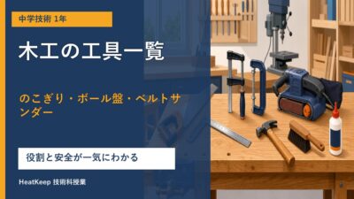 中学技術1年【木工の工具一覧】のこぎり・ボール盤・ベルトサンダーの役割をわかりやすく解説