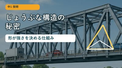 じょうぶな構造の秘密！形が強さを決める仕組みを中学1年生向けにわかりやすく解説