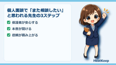 個人面談で「また相談したい」と思われる先生の3ステップ