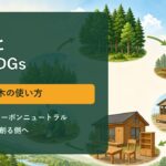 中学技術1年【木材と環境・SDGs】森林・CLT・3Rから持続可能な木の使い方をわかりやすく解説