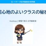 なぜあのクラスは雰囲気がいいのか？居心地のよいクラスの秘密