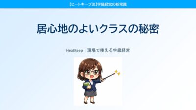 なぜあのクラスは雰囲気がいいのか？居心地のよいクラスの秘密