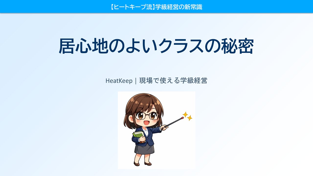 なぜあのクラスは雰囲気がいいのか？居心地のよいクラスの秘密