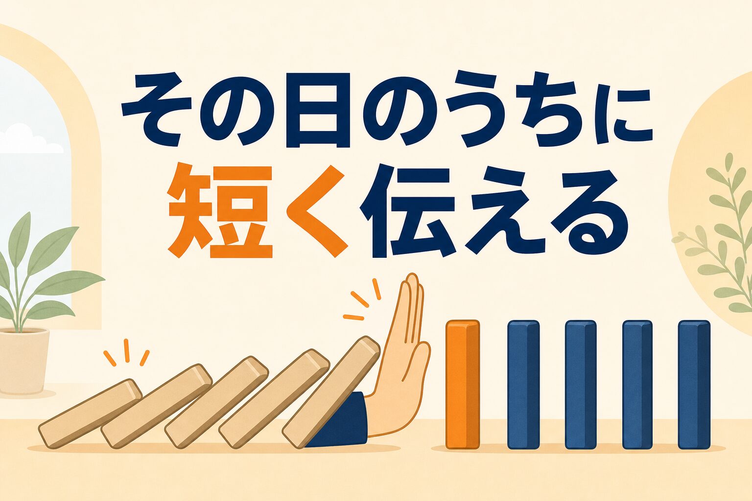 その日のうちに短く伝える（ポイント2区切りの挿絵）