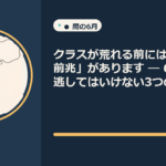 クラスが荒れる前には、必ず「前兆」があります ― 6月に見逃してはいけない3つのサイン