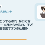「先生、次どうするの?」が口ぐせのクラスへ ― 6月から仕込む、子どもが自分で動き出す3つの仕組み
