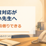 保護者対応がこわい先生へ｜信頼は前借りできる3つの型