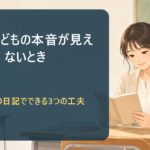 6月、子どもが何を考えているか分からない ― 1日10行の日記で"心の声"が見える3つの工夫