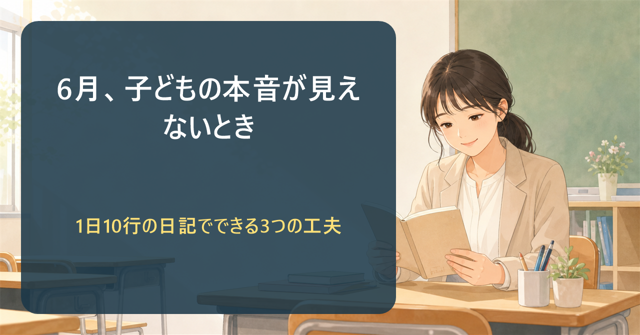 6月、子どもが何を考えているか分からない ― 1日10行の日記で"心の声"が見える3つの工夫