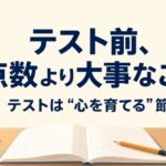 テスト前、点数より大事なこと｜子どもの心を育てる3つの関わり