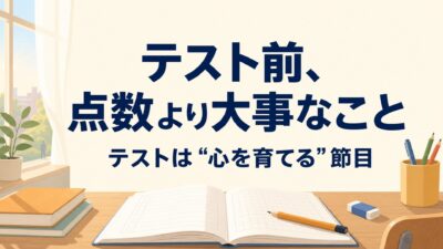 テスト前、点数より大事なこと｜子どもの心を育てる3つの関わり