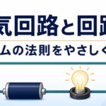 【中学技術2年】電気回路と回路図｜オームの法則をやさしく解説
