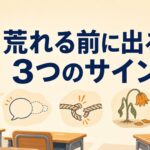 クラスが荒れる前に出る3つのサイン｜慣れの段階で気づく学級経営