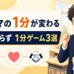 【学級経営】スキマの1分が変わる｜準備いらずの1分ゲーム3選（集中・緊張・仲）