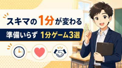 【学級経営】スキマの1分が変わる｜準備いらずの1分ゲーム3選（集中・緊張・仲）