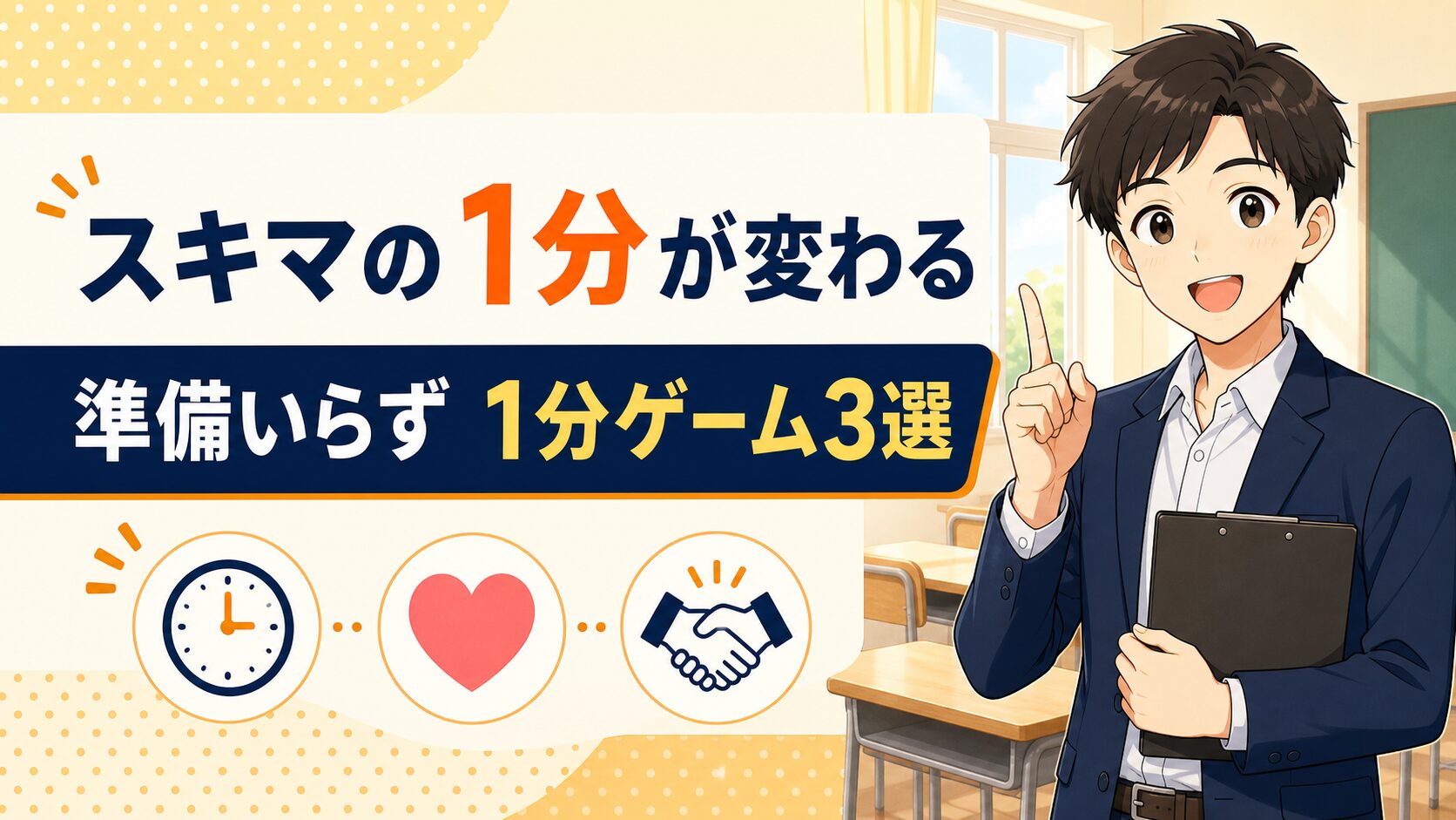 【学級経営】スキマの1分が変わる｜準備いらずの1分ゲーム3選（集中・緊張・仲）