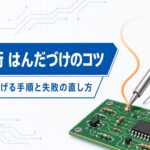 中学技術【はんだづけのコツ】きれいに仕上げる手順と失敗の直し方をわかりやすく解説