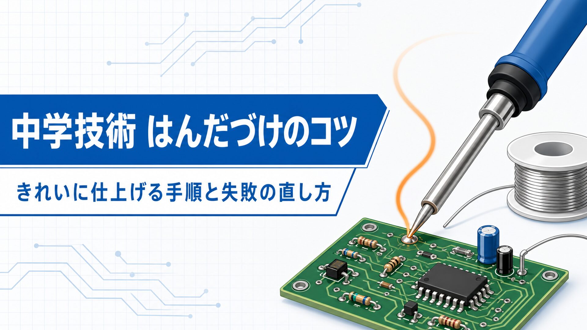 中学技術【はんだづけのコツ】きれいに仕上げる手順と失敗の直し方をわかりやすく解説