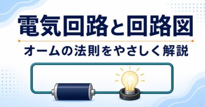 【中学技術2年】電気回路と回路図｜オームの法則をやさしく解説