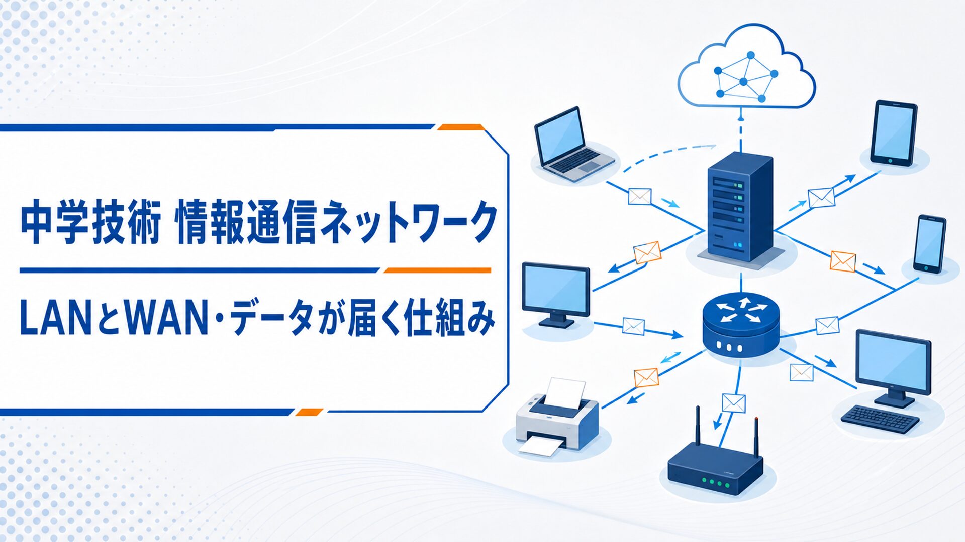 中学技術【情報通信ネットワーク】LANとWANやサーバの仕組みを中学生向けにわかりやすく解説