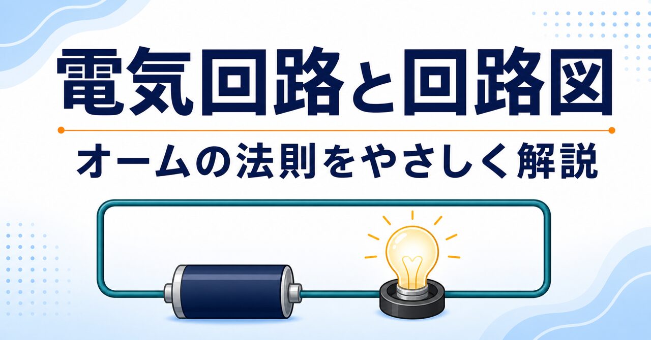 【中学技術2年】電気回路と回路図｜オームの法則をやさしく解説