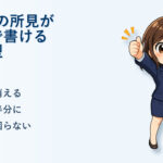通知表の所見が2倍速で書ける3つの型