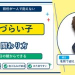 教室に居づらい子への関わり方｜担任が一人で抱えない3つのこと
