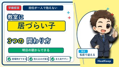 教室に居づらい子への関わり方｜担任が一人で抱えない3つのこと