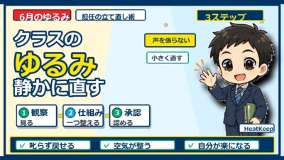 6月、クラスがゆるみ始めたら｜担任が静かにやり直す3ステップ