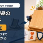 中学技術1年【ものづくりの設計】「よい製品」の条件WSEEとトレードオフをわかりやすく解説