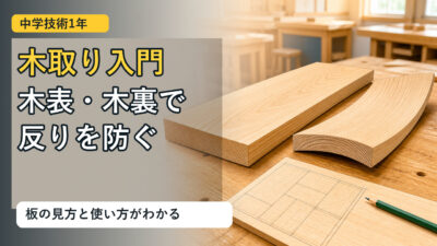 中学技術1年【木取り入門】木表・木裏の見分け方と反らない板の使い方をわかりやすく解説