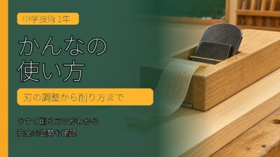 かんなの使い方【中学技術】刃の調整から削り方まで1年生向けにわかりやすく解説