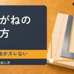 中学技術1年【さしがねの使い方】直角の出し方と寸法の測り方をわかりやすく解説