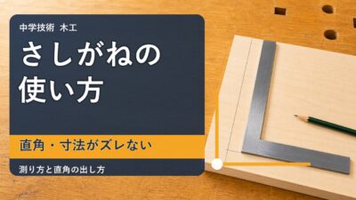 中学技術1年【さしがねの使い方】直角の出し方と寸法の測り方をわかりやすく解説