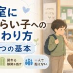 戻れる隙間を残す｜教室に来づらい子との学級経営