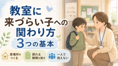 戻れる隙間を残す｜教室に来づらい子との学級経営