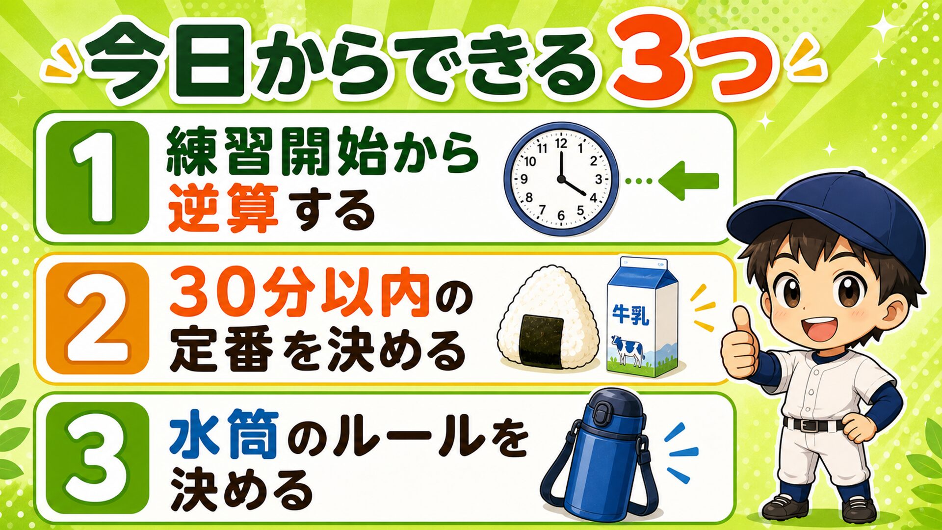 今日からできる３つ