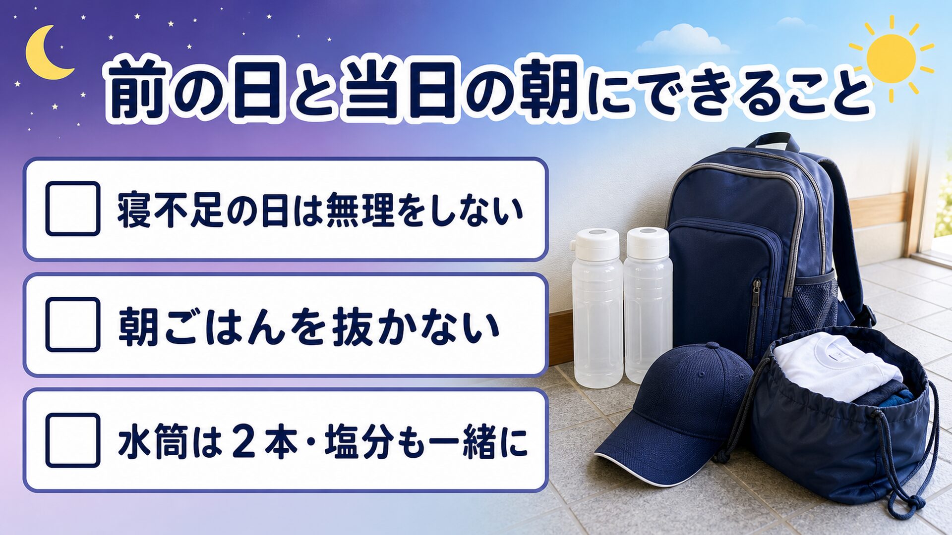 前の日と当日の朝にできること