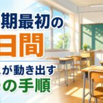 2学期の初日が少し不安な先生へ ― 夏休み明け最初の3日間でクラスが動き出す3つの手順
