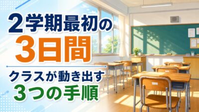 2学期の初日が少し不安な先生へ ― 夏休み明け最初の3日間でクラスが動き出す3つの手順