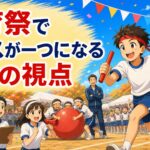 体育祭で、クラスが一つになる｜行事を通して学級を育てる3つの視点