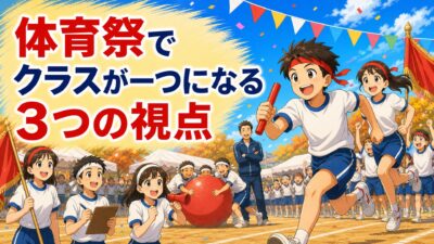 体育祭で、クラスが一つになる｜行事を通して学級を育てる3つの視点