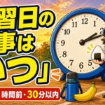 【親のための野球】練習日の食事は「いつ食べるか」｜３時間前・１時間前・３０分以内の時間割｜プロ野球選手への道